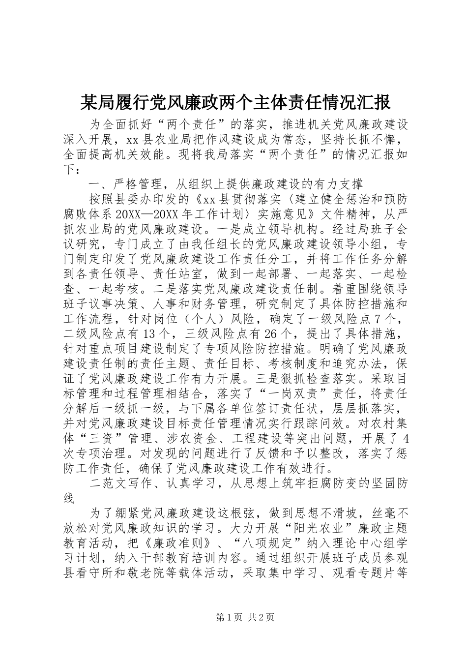 局履行党风廉政两个主体责任情况汇报_第1页