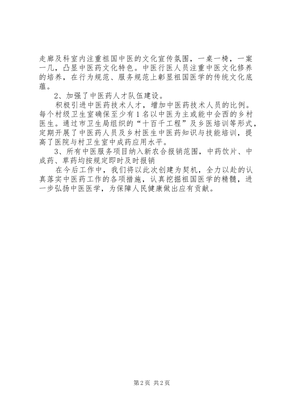 农村中医药工作汇报材料精_第2页