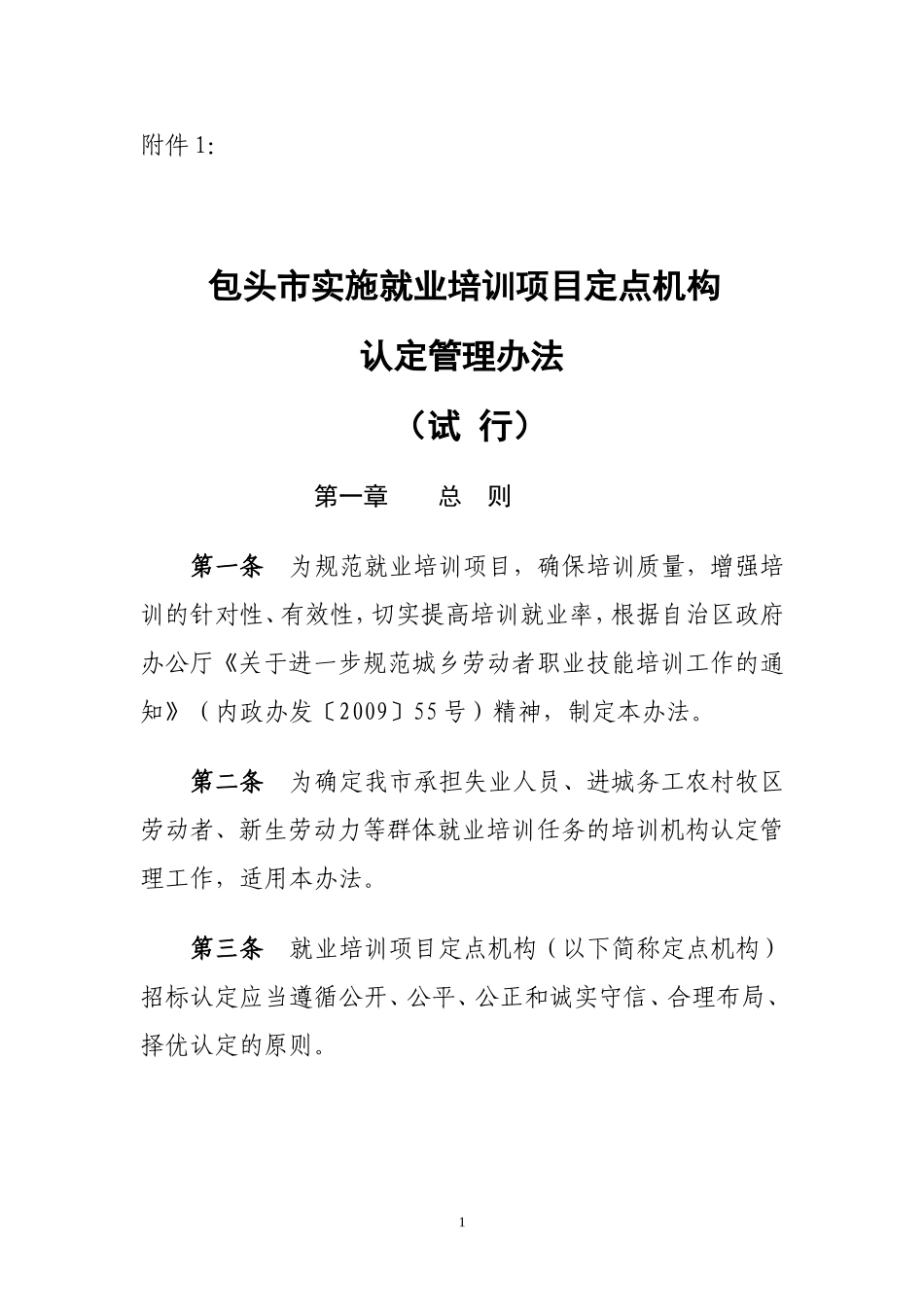 包头市实施就业培训项目定点机构认定管理办法(试行)_第1页