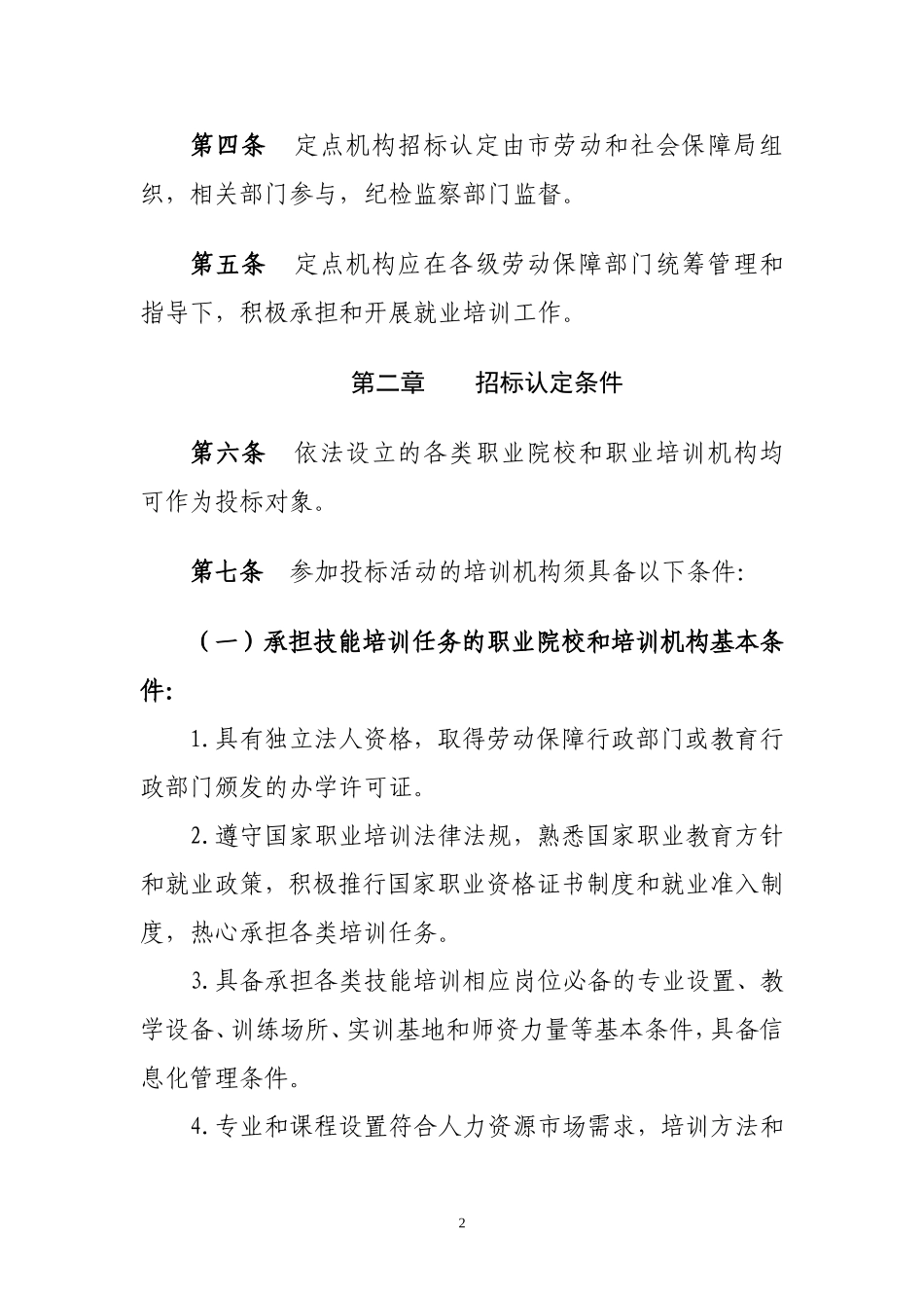 包头市实施就业培训项目定点机构认定管理办法(试行)_第2页