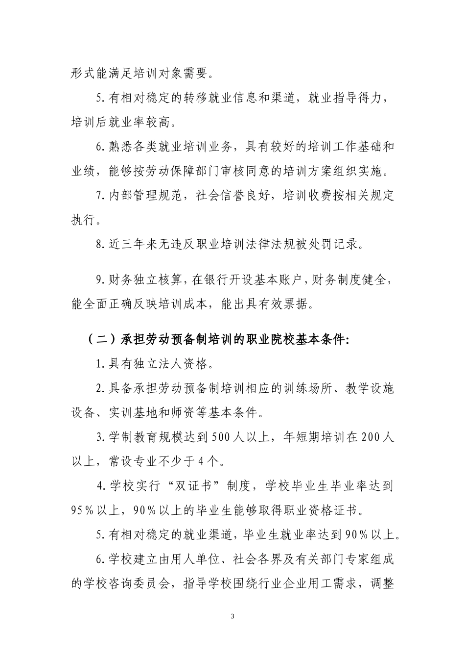 包头市实施就业培训项目定点机构认定管理办法(试行)_第3页