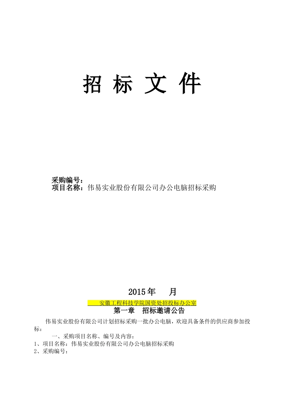 办公电脑采购招标文件_第1页