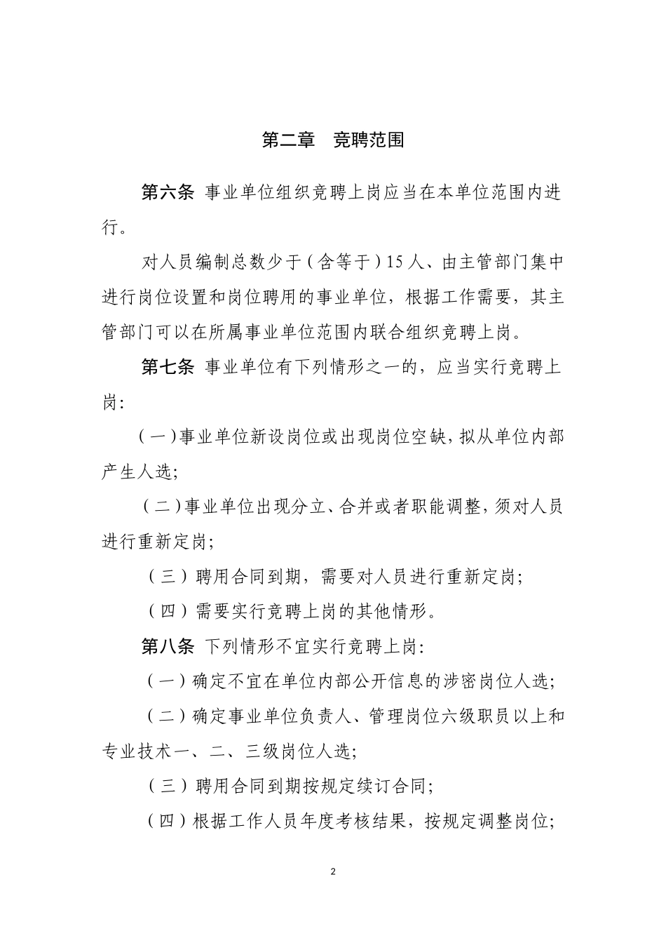 包头市事业单位工作人员竞聘上岗办法(试行)_第2页