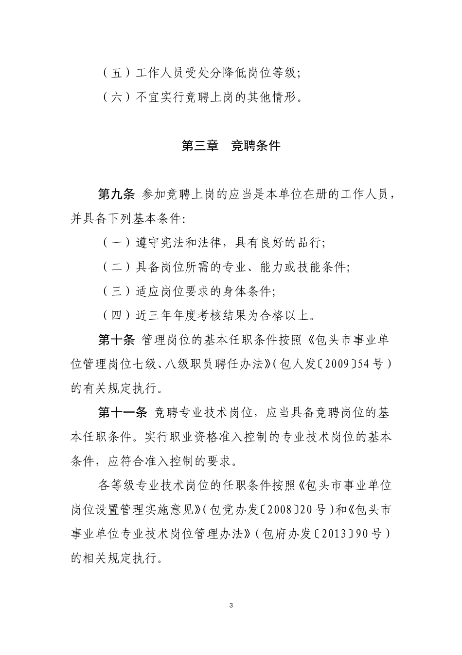 包头市事业单位工作人员竞聘上岗办法(试行)_第3页