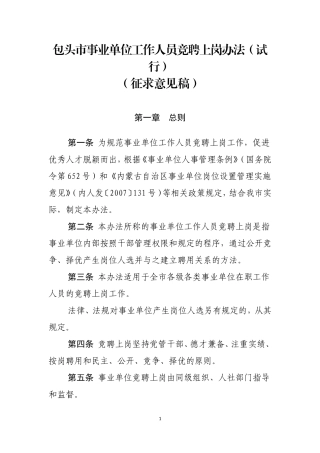 包头市事业单位工作人员竞聘上岗办法(试行)