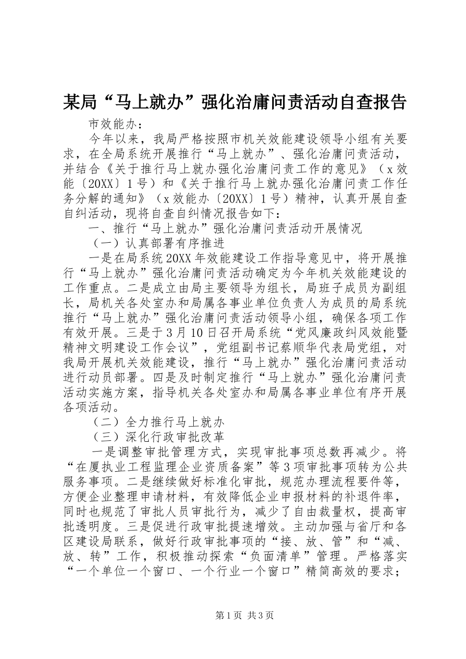 局马上就办强化治庸问责活动自查报告_第1页