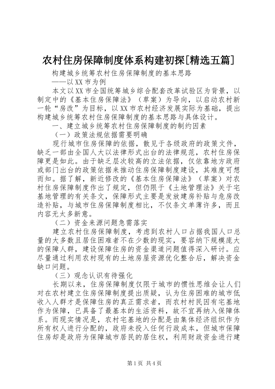 农村住房保障制度体系构建初探五篇_第1页