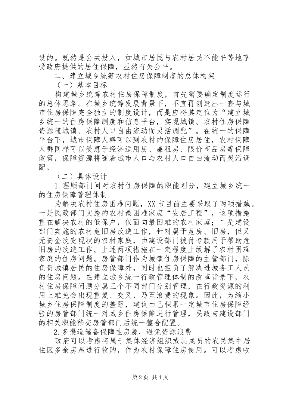 农村住房保障制度体系构建初探五篇_第2页