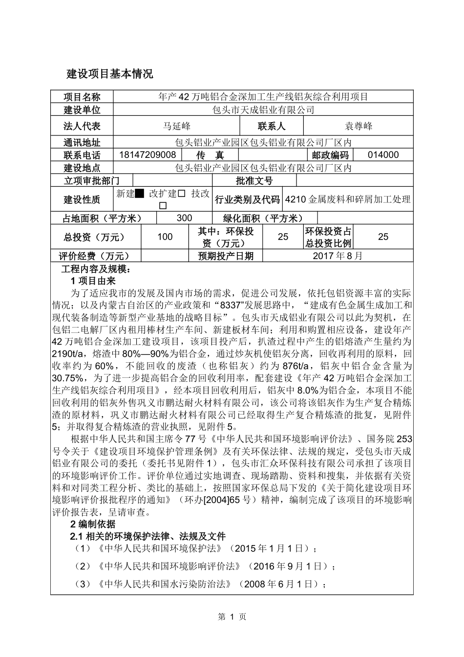 包头市天成铝业有限公司年产42万吨铝合金深加工生产线铝灰综合利用项目_第1页