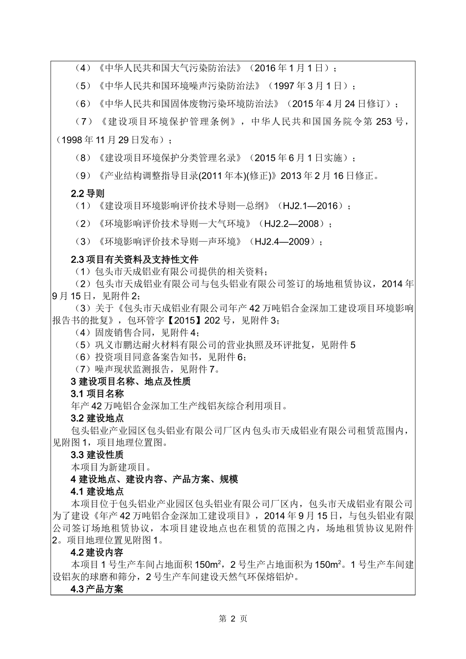 包头市天成铝业有限公司年产42万吨铝合金深加工生产线铝灰综合利用项目_第2页