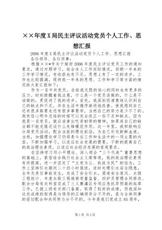 局民主评议活动党员个人工作思想汇报