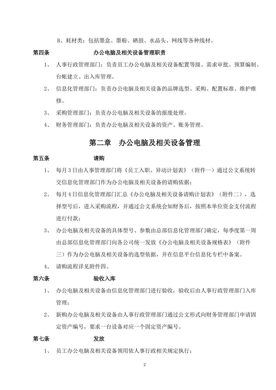 办公电脑及相关设备管理细则_第2页