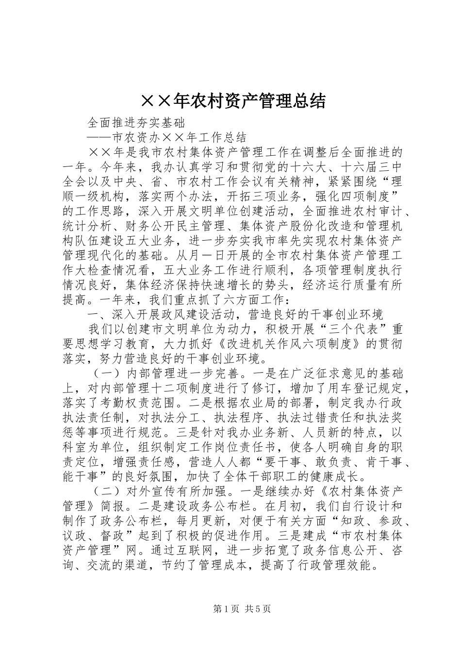 农村资产管理总结_第1页