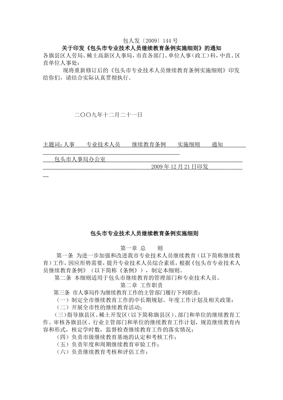 包头市专业技术人员继续教育条例实施细则_第1页