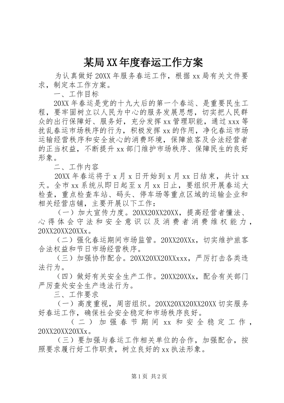 局年度春运工作方案_第1页