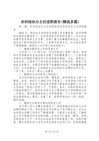 农村综治办主任述职报告多篇