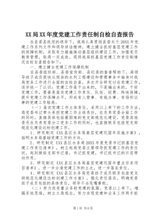 局年度党建工作责任制自检自查报告