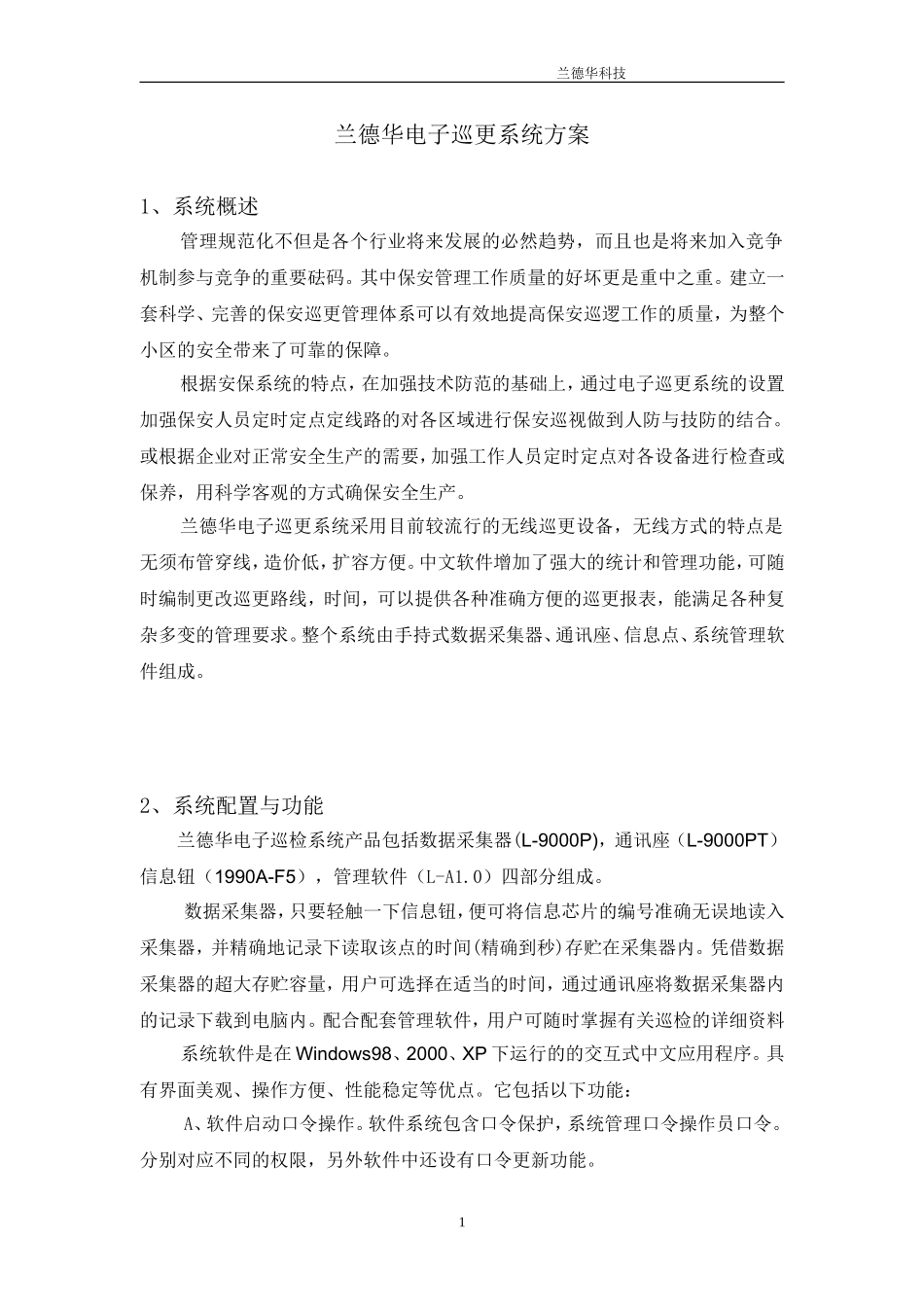 包头物业巡更方案L-9000P_第1页