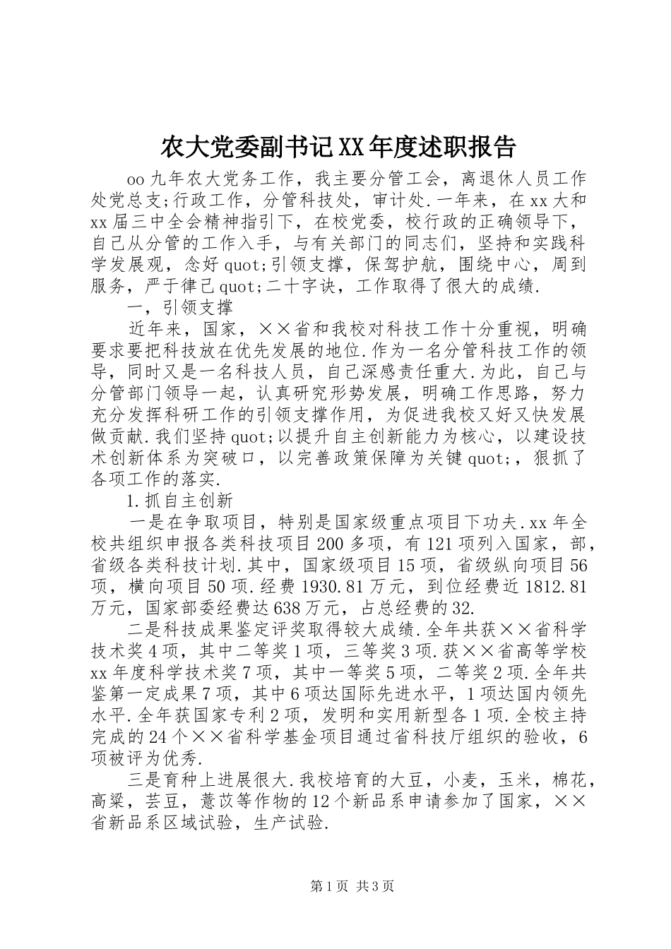 农大党委副书记年度述职报告_第1页