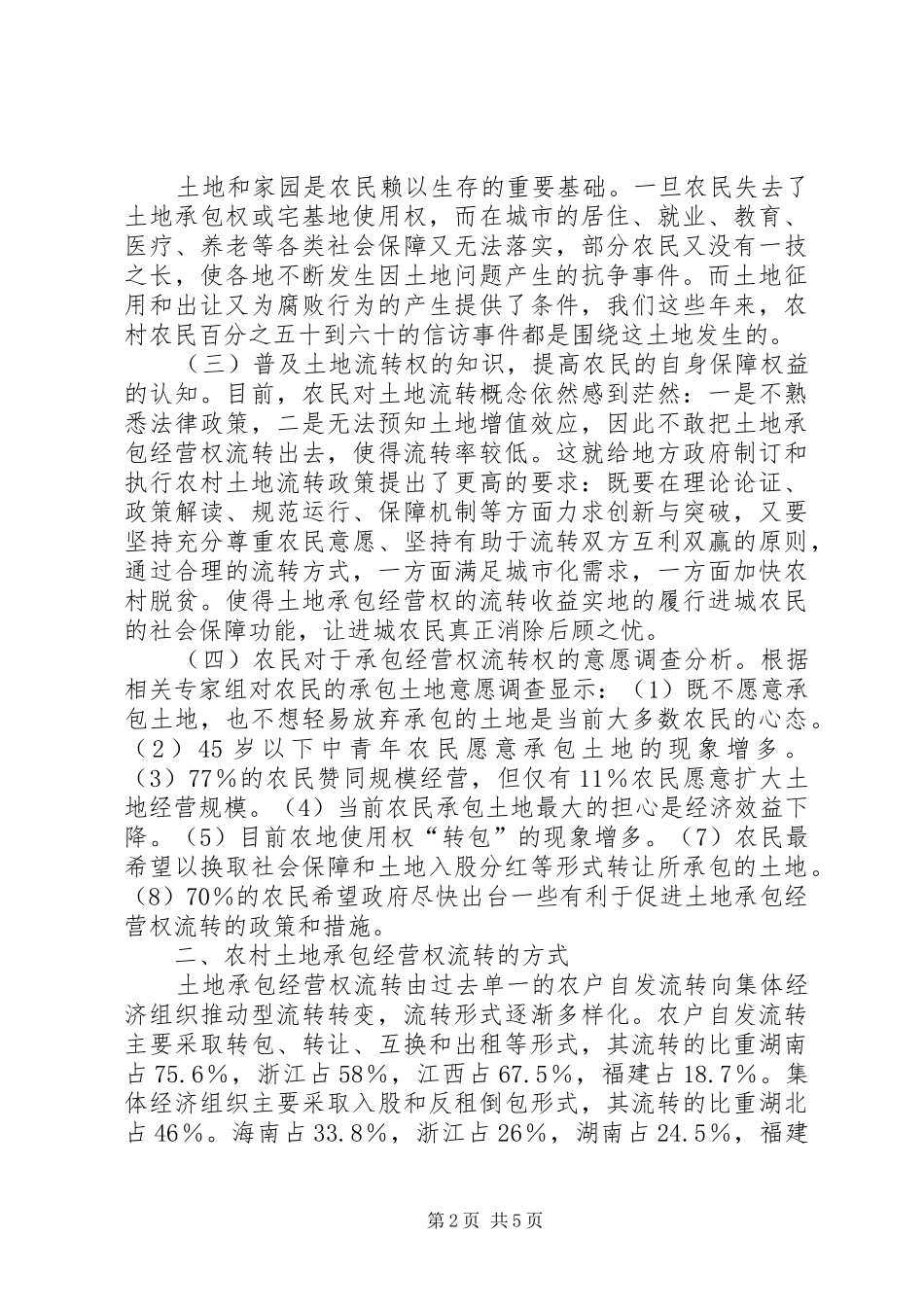 农地经营权流转的救济制度我国农地承包经营权流转方式探析_第2页