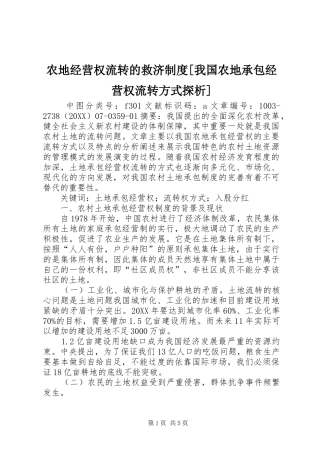 农地经营权流转的救济制度我国农地承包经营权流转方式探析