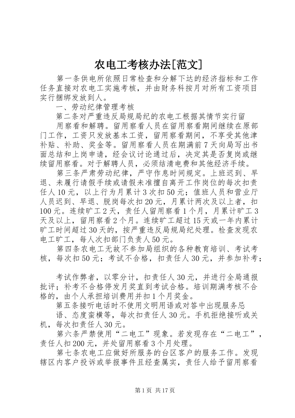 农电工考核办法范文_第1页