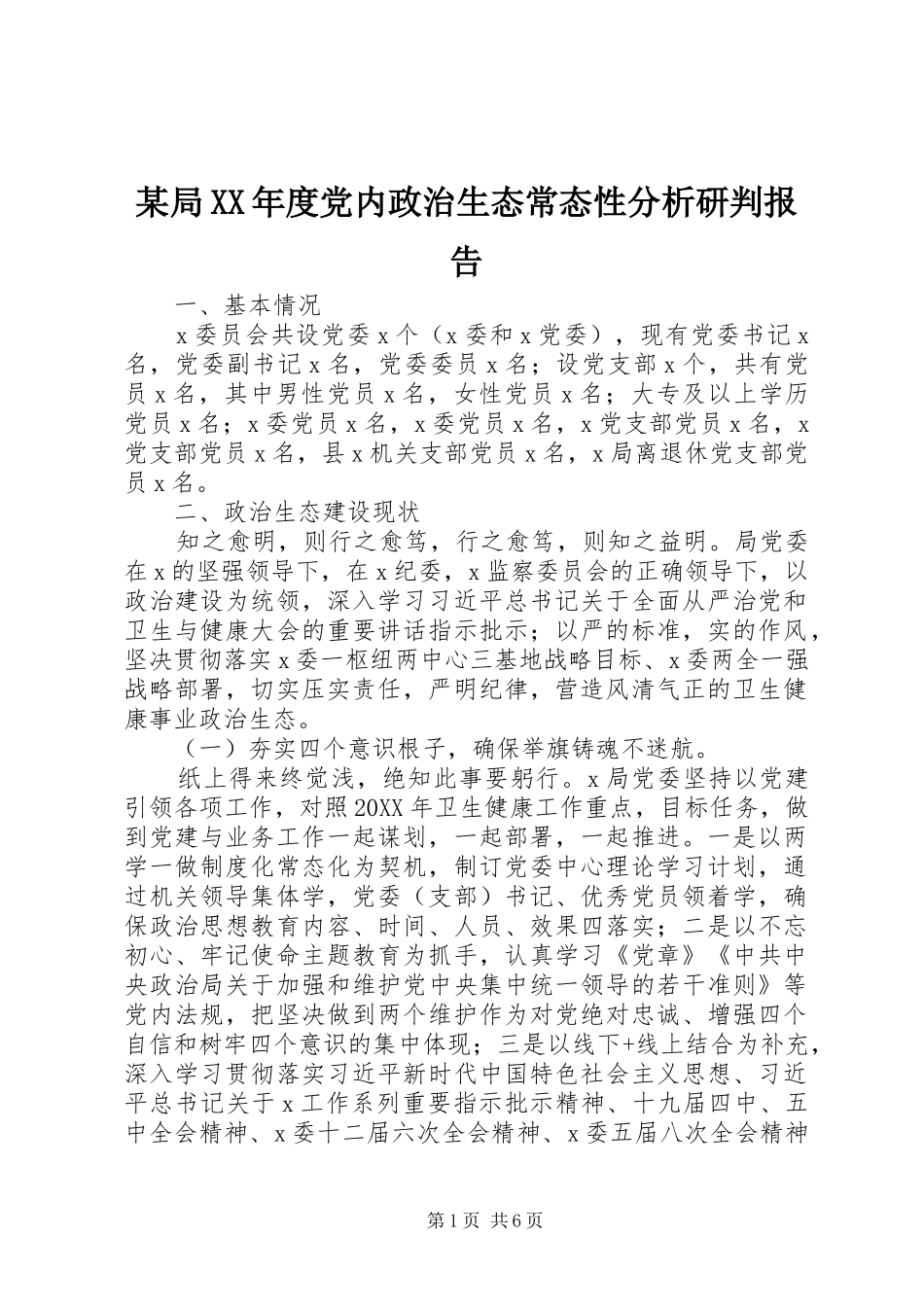 局年度党内政治生态常态性分析研判报告_第1页