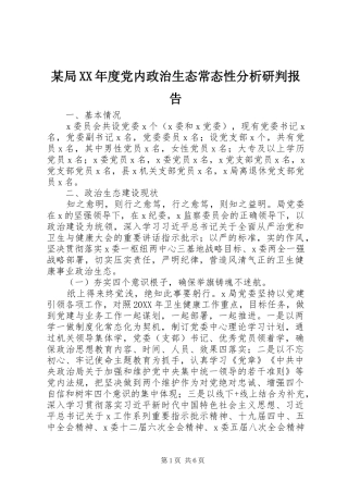 局年度党内政治生态常态性分析研判报告