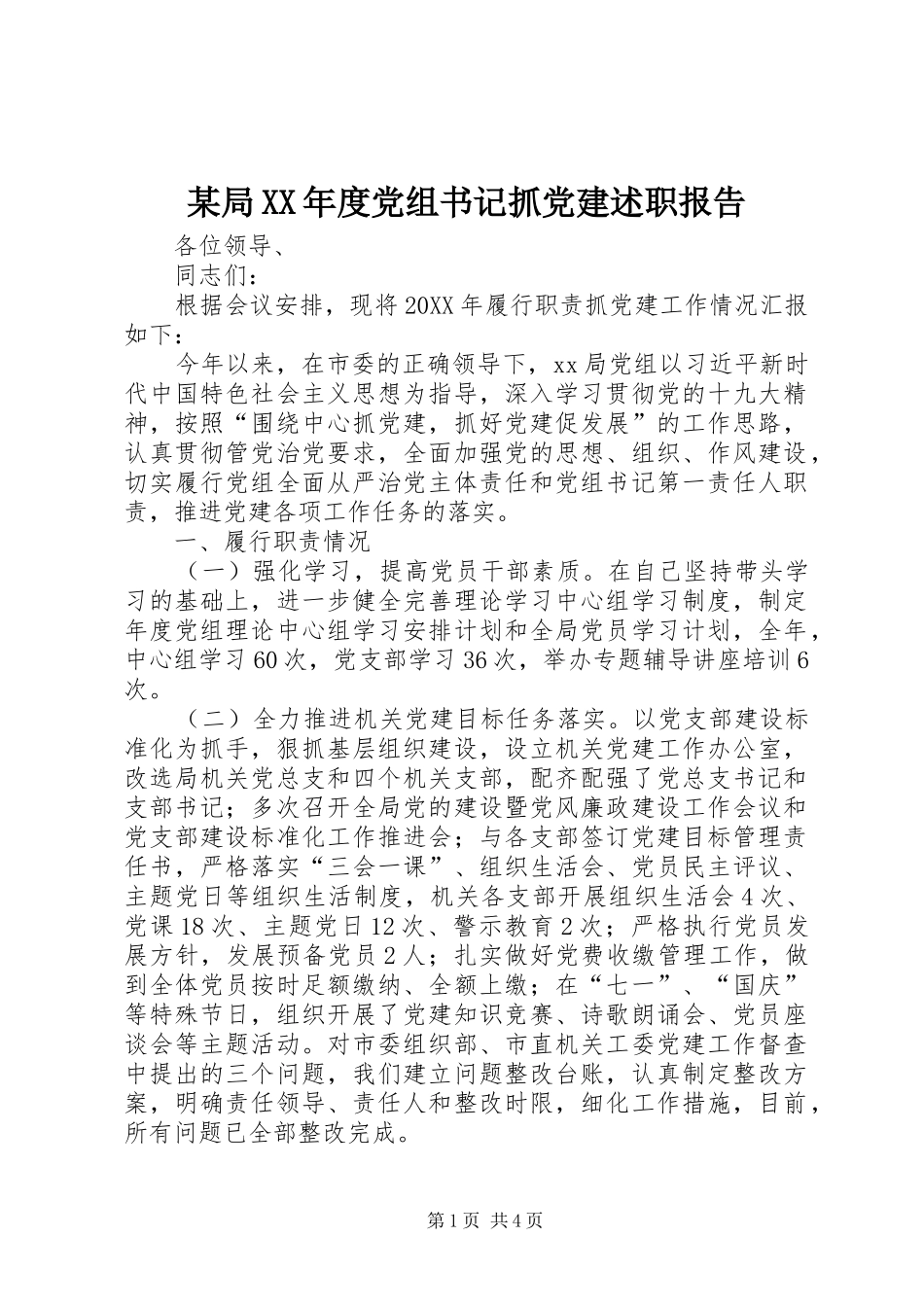 局年度党组书记抓党建述职报告_第1页