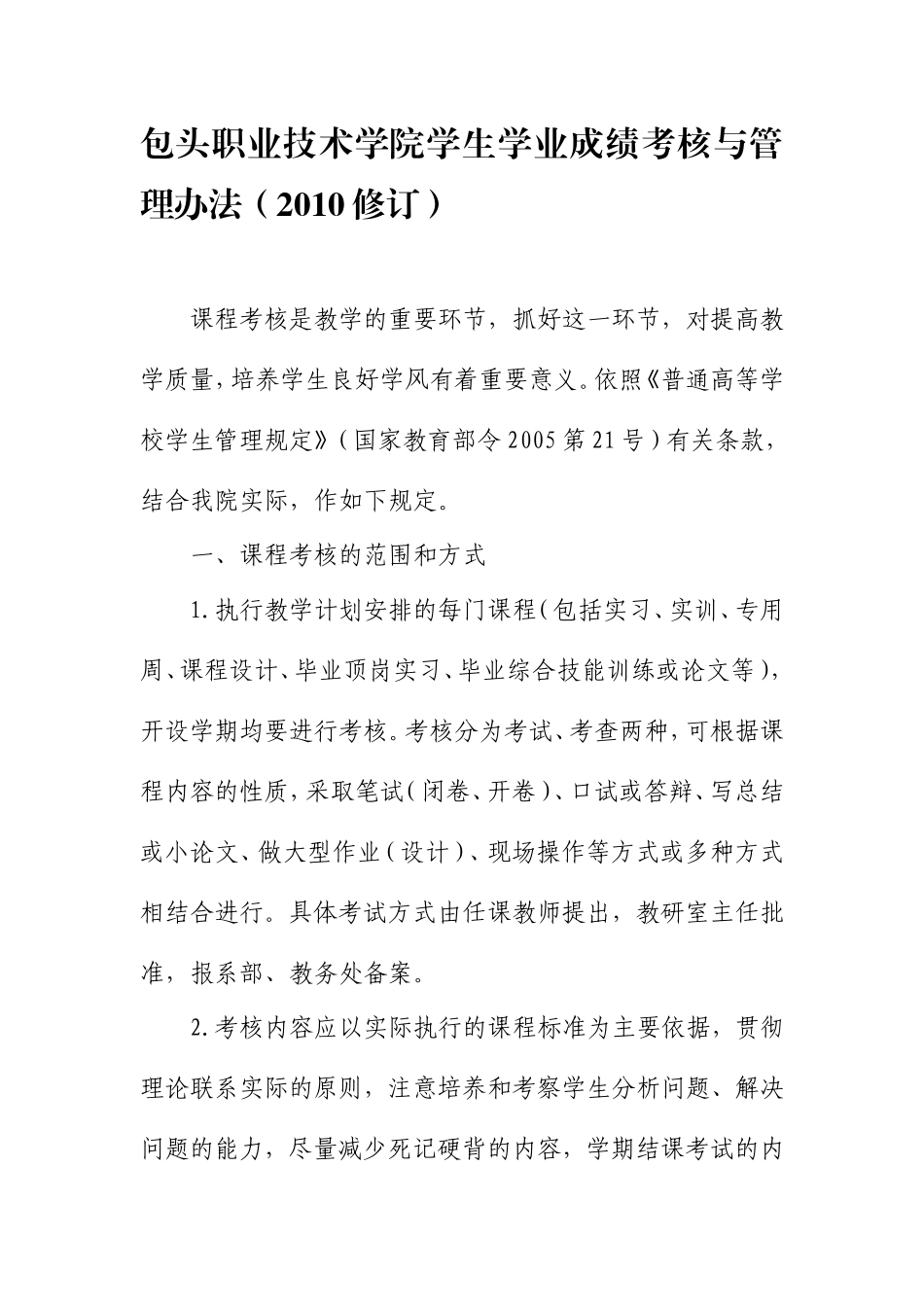 包头职业技术学院学生学业成绩考核与管理办法(2010修订)201232716145_第1页