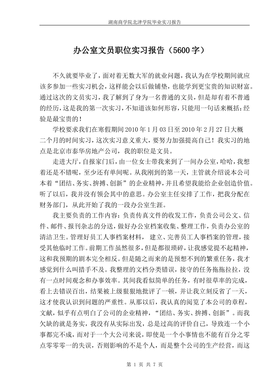 办公室文员实习报告范文(5600字)_第1页