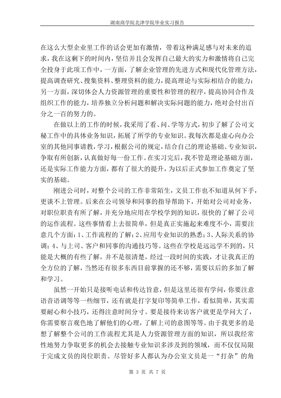 办公室文员实习报告范文(5600字)_第3页