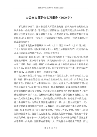 办公室文员实习报告范文(5600字)