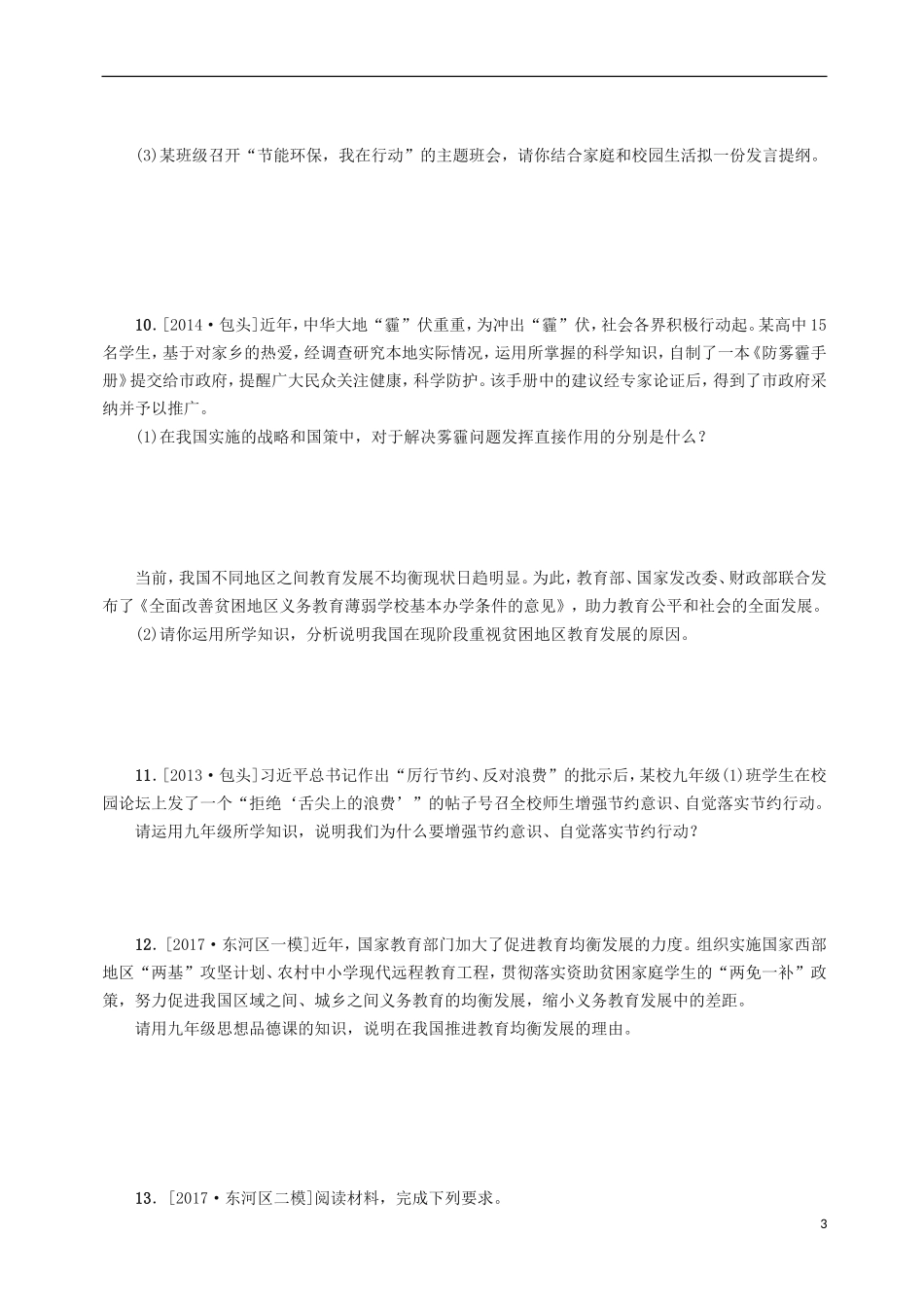 包头专版2019年中考政治复习方案第一部分九年级全一册第3课时了解基本国策与发展战略训练_第3页