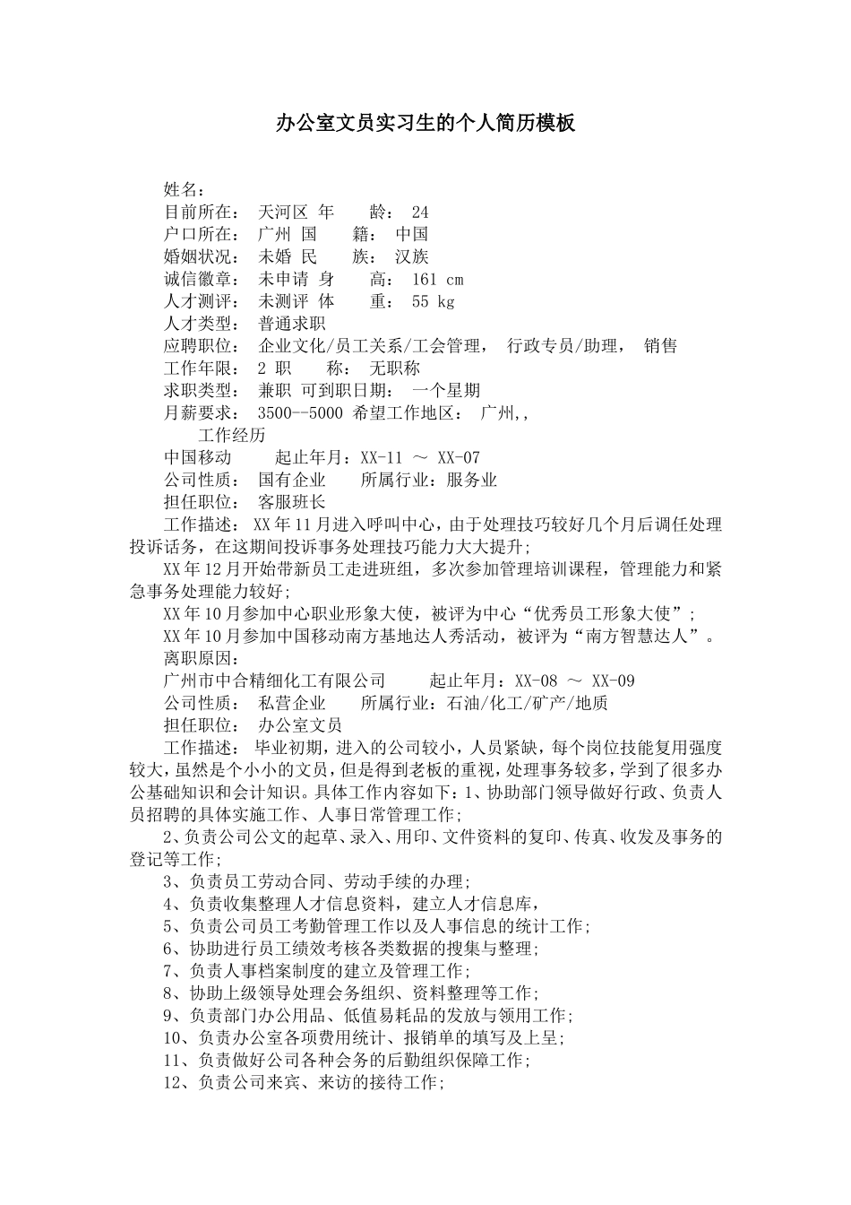办公室文员实习生的个人简历模板【精选】_第1页
