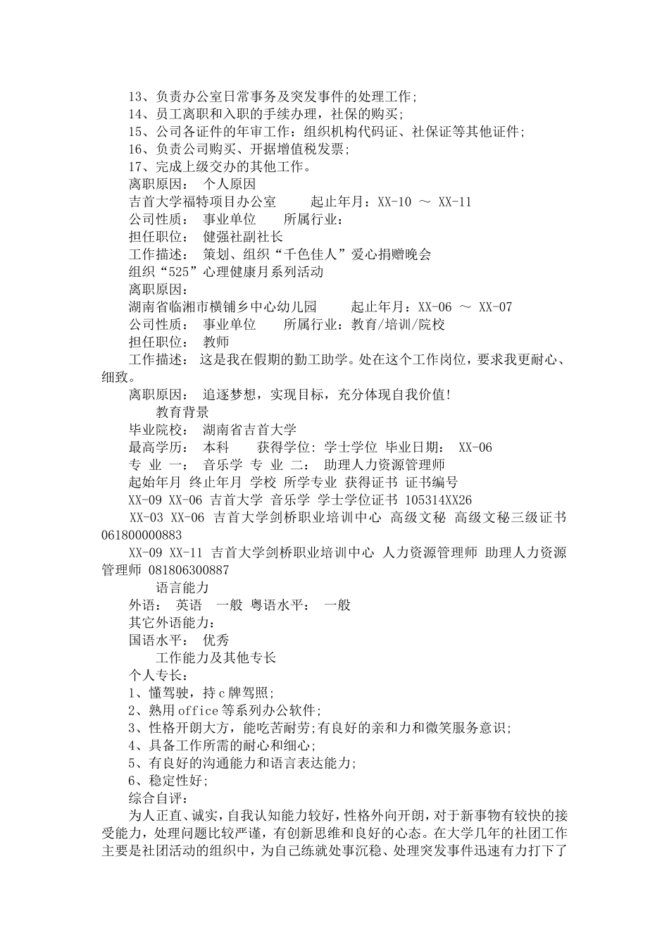 办公室文员实习生的个人简历模板【精选】_第2页