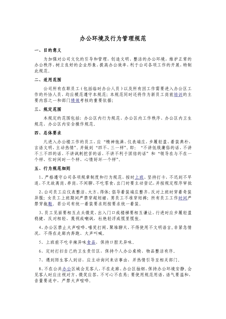 办公环境及行为管理规范.123doc_第1页