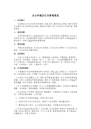 办公环境及行为管理规范.123doc