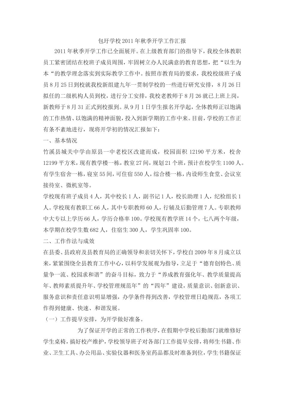 包圩学校2011年秋季开学工作汇报_第1页