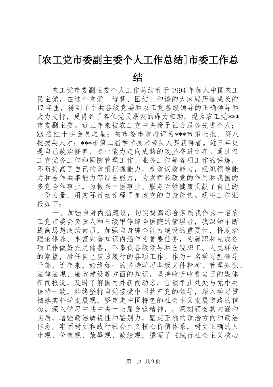 农工党市委副主委个人工作总结市委工作总结_第1页