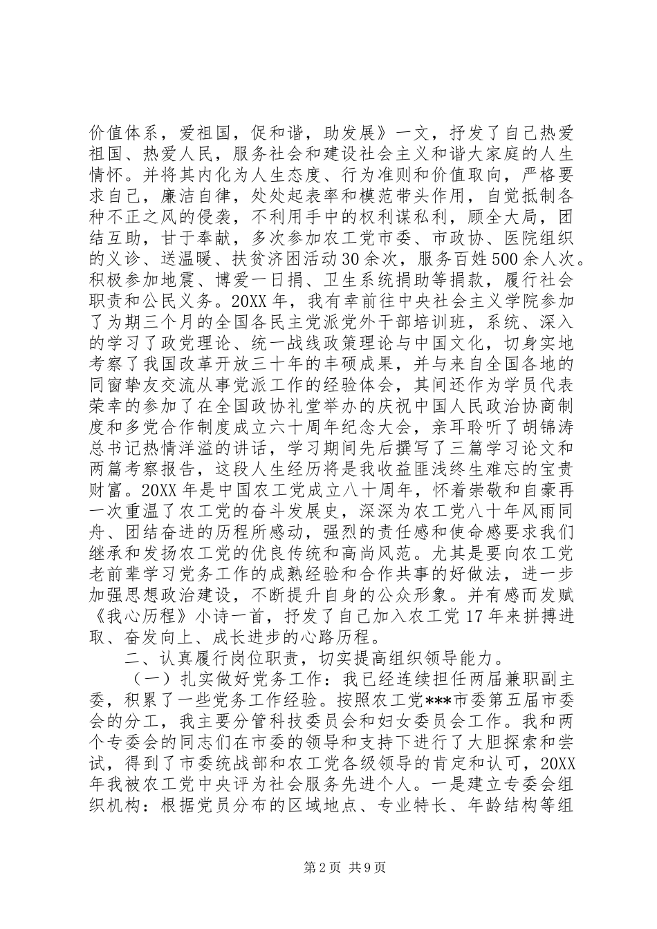 农工党市委副主委个人工作总结市委工作总结_第2页
