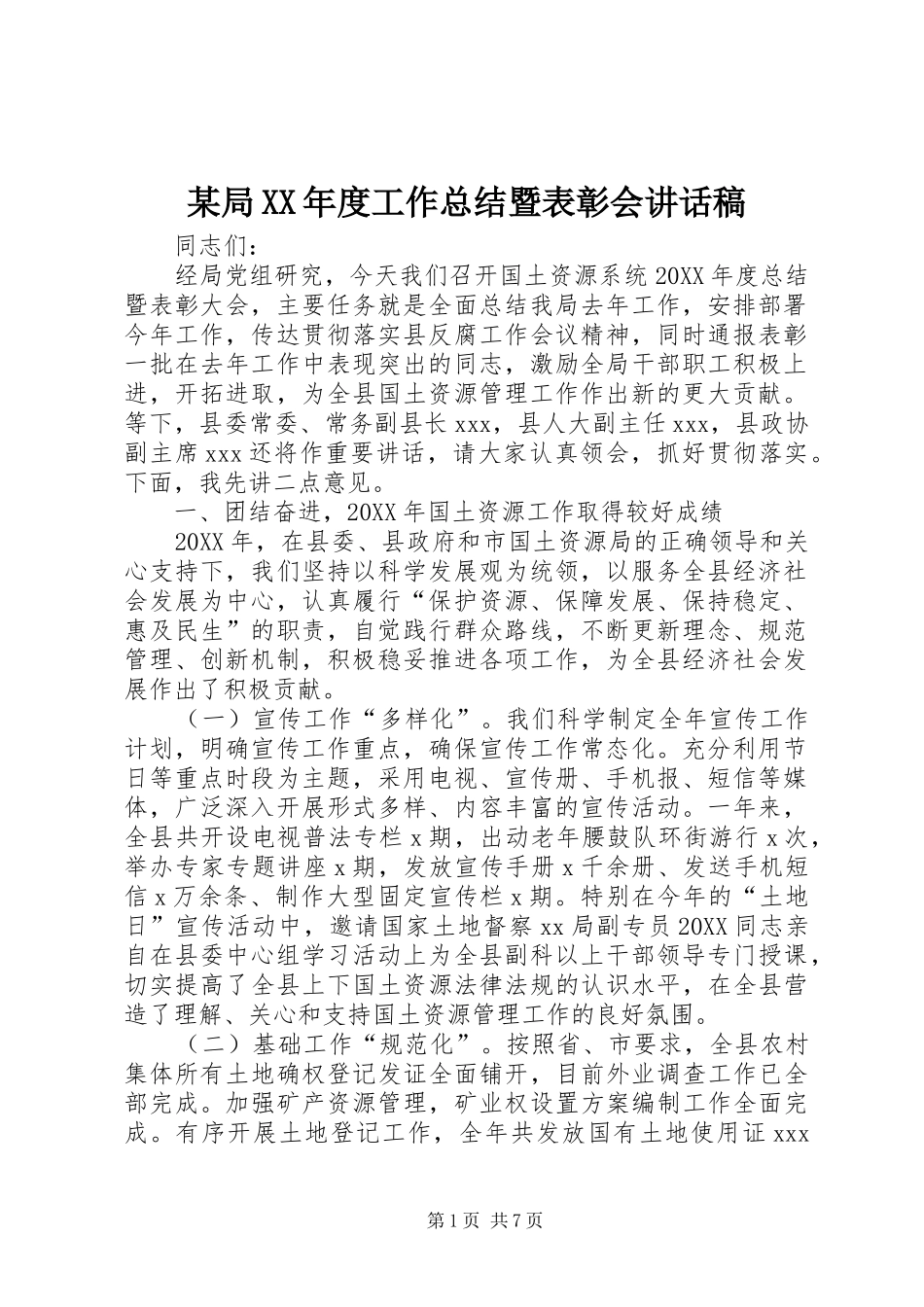 局年度工作总结暨表彰会致辞稿_第1页