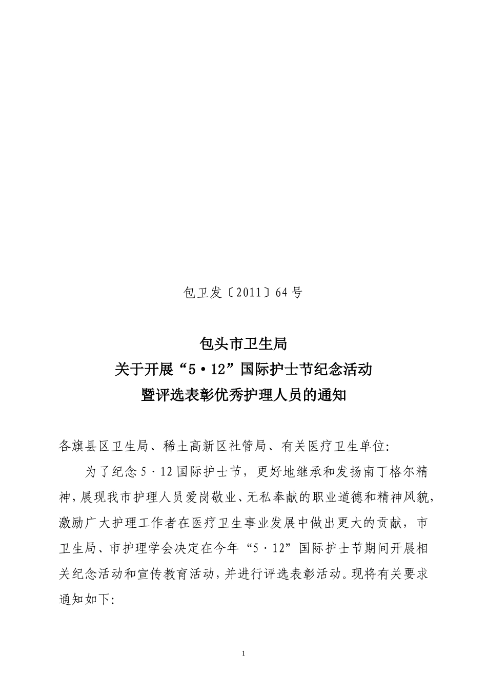 包卫发〔2011〕64号_第1页