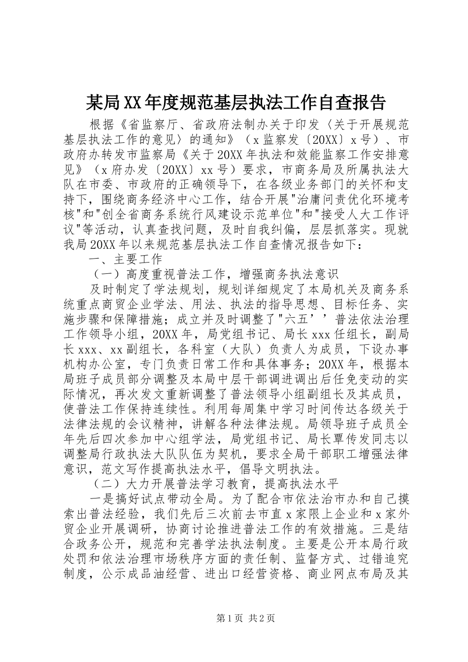 局年度规范基层执法工作自查报告_第1页