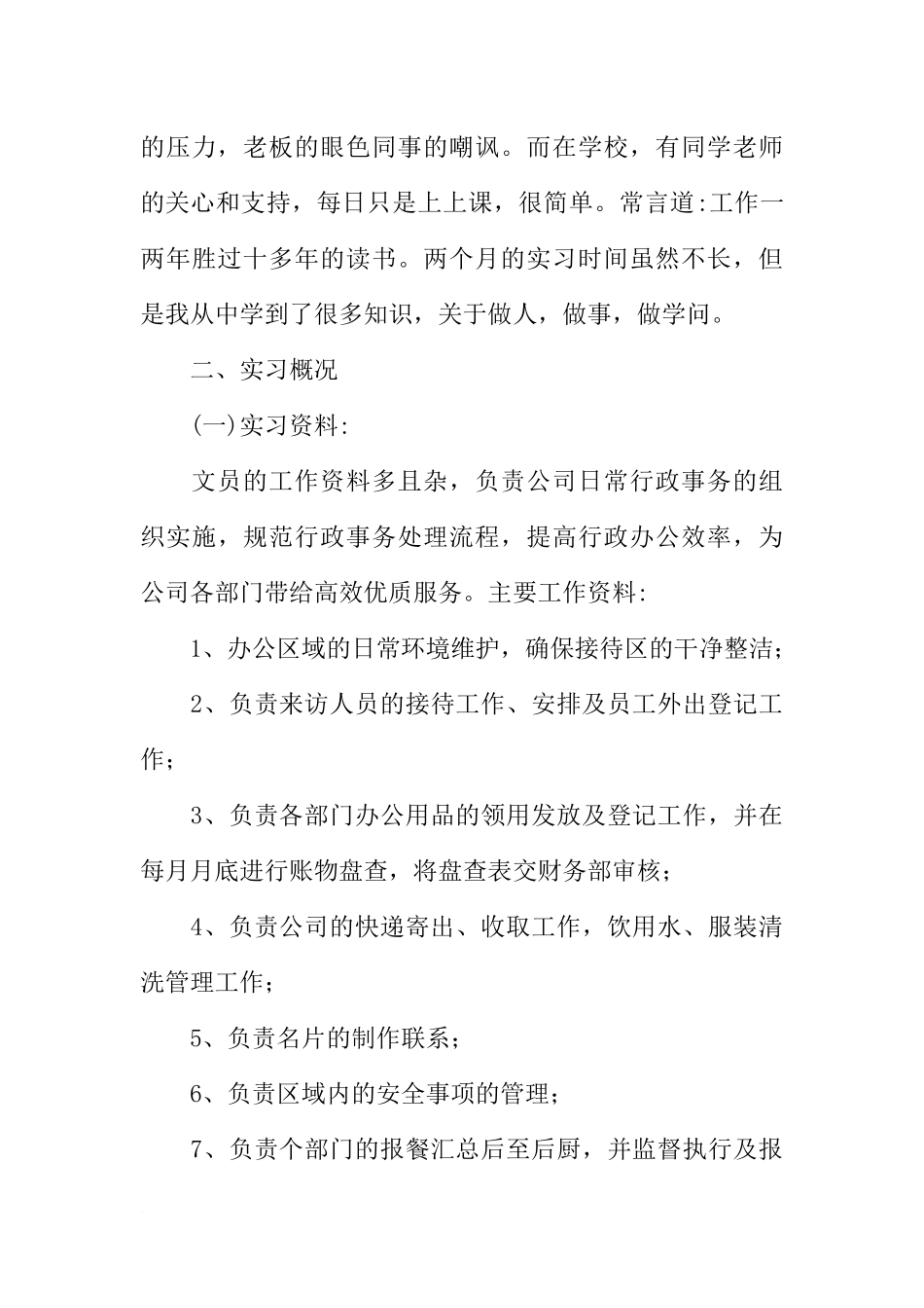 办公室文员实训报告【三篇】-1_第3页