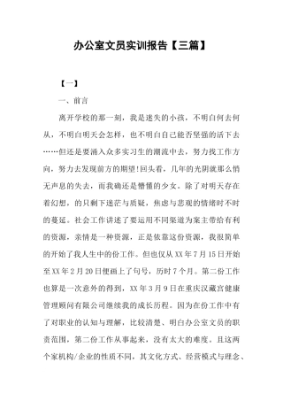 办公室文员实训报告【三篇】-1