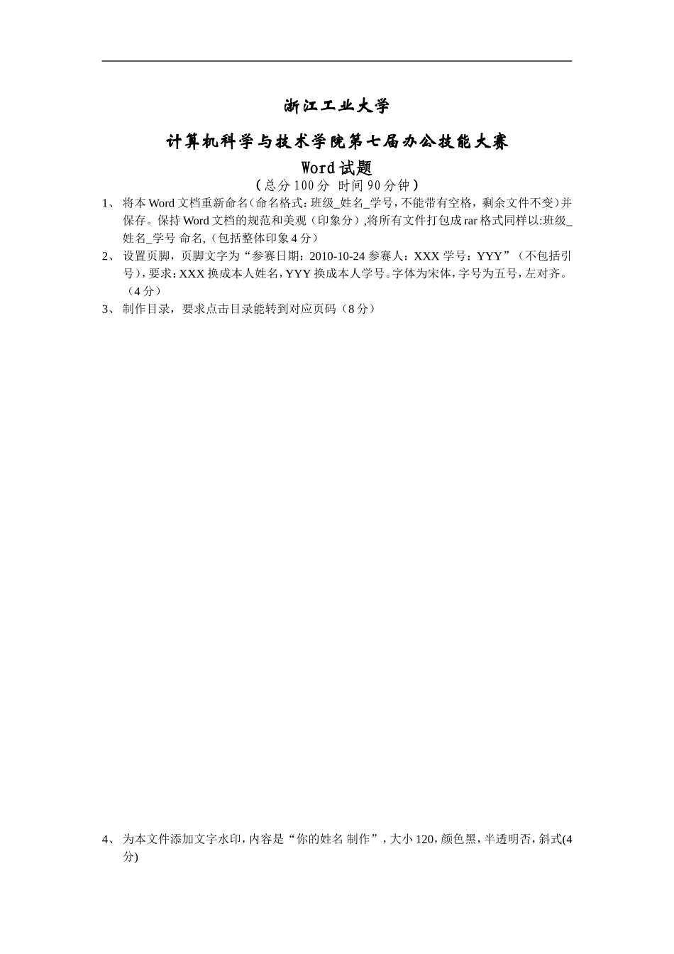 办公技能大赛WORD试题_第1页