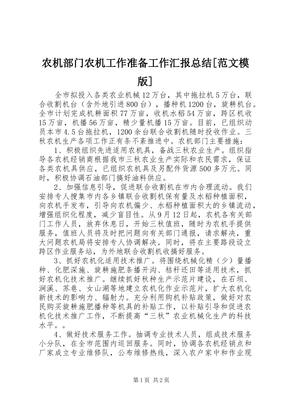 农机部门农机工作准备工作汇报总结范文模版_第1页