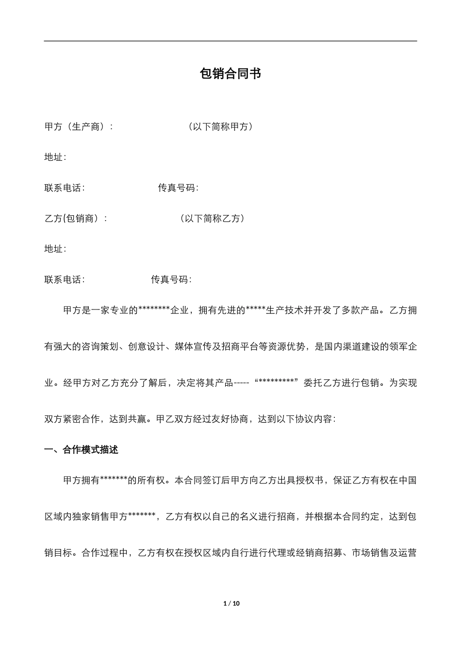 包销合同书范本_第1页