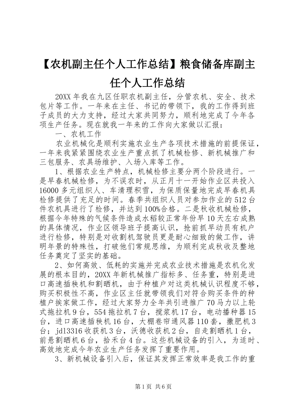 农机副主任个人工作总结粮食储备库副主任个人工作总结_第1页